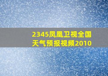 2345凤凰卫视全国天气预报视频2010