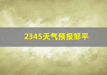 2345天气预报邹平