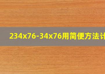 234x76-34x76用简便方法计算