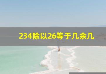 234除以26等于几余几