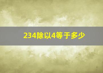 234除以4等于多少