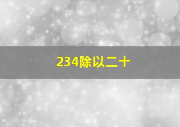 234除以二十