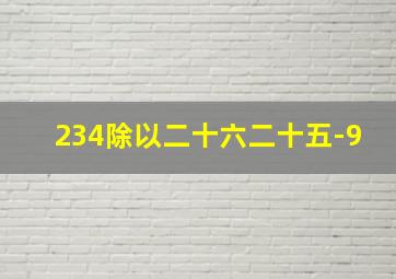 234除以二十六二十五-9