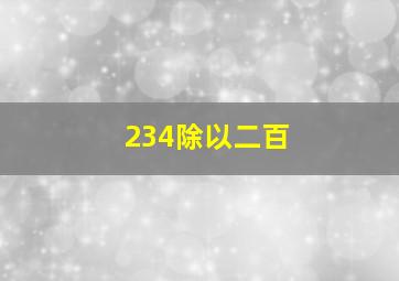 234除以二百