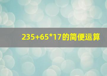 235+65*17的简便运算