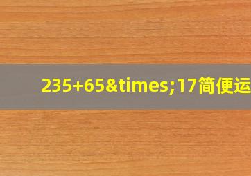 235+65×17简便运算