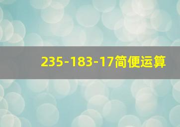 235-183-17简便运算