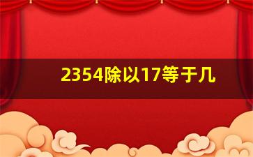 2354除以17等于几