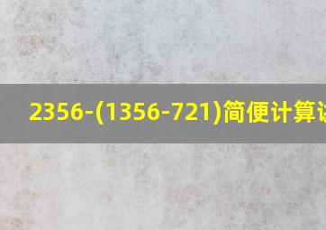 2356-(1356-721)简便计算讲解