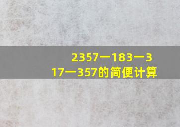 2357一183一317一357的简便计算