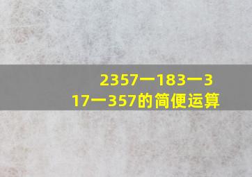 2357一183一317一357的简便运算