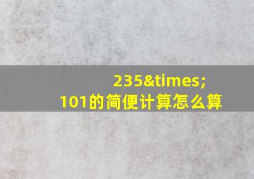 235×101的简便计算怎么算