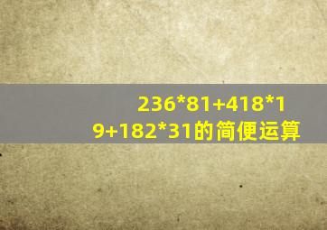 236*81+418*19+182*31的简便运算