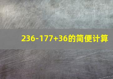 236-177+36的简便计算