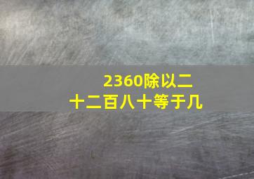 2360除以二十二百八十等于几