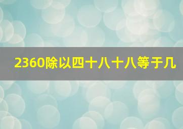 2360除以四十八十八等于几