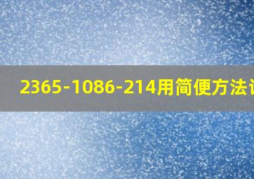 2365-1086-214用简便方法计算