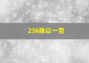 236除以一百