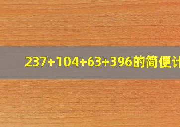 237+104+63+396的简便计算