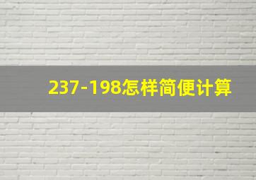 237-198怎样简便计算