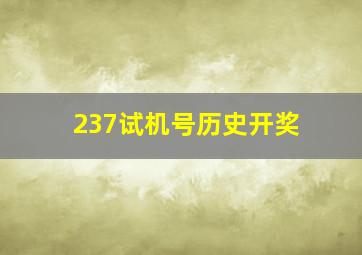 237试机号历史开奖