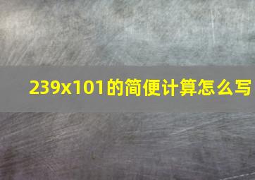 239x101的简便计算怎么写