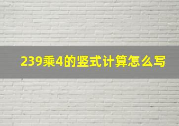 239乘4的竖式计算怎么写