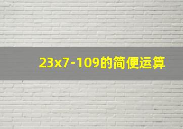 23x7-109的简便运算