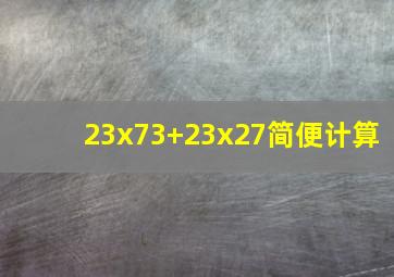 23x73+23x27简便计算