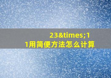 23×11用简便方法怎么计算