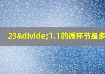 23÷1.1的循环节是多少