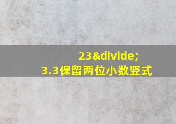 23÷3.3保留两位小数竖式