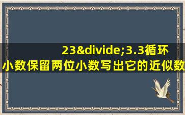 23÷3.3循环小数保留两位小数写出它的近似数