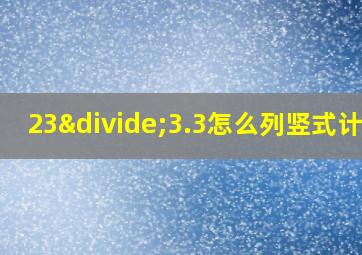 23÷3.3怎么列竖式计算