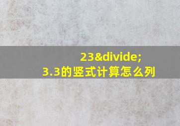 23÷3.3的竖式计算怎么列