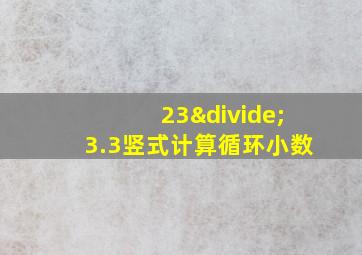 23÷3.3竖式计算循环小数