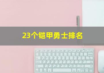 23个铠甲勇士排名