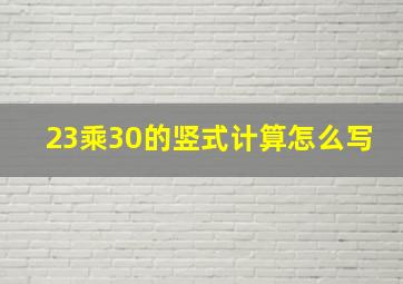 23乘30的竖式计算怎么写