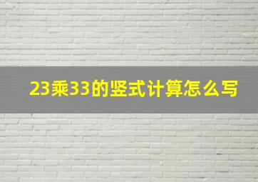 23乘33的竖式计算怎么写