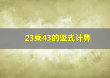 23乘43的竖式计算