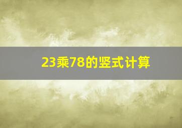 23乘78的竖式计算