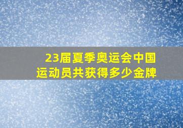 23届夏季奥运会中国运动员共获得多少金牌