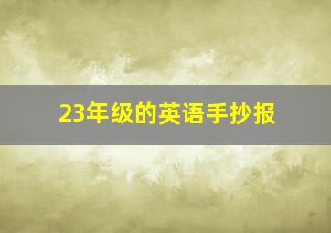 23年级的英语手抄报