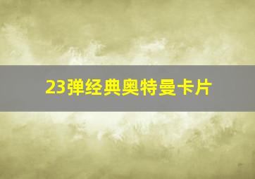 23弹经典奥特曼卡片