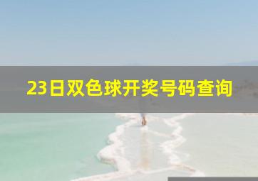 23日双色球开奖号码查询