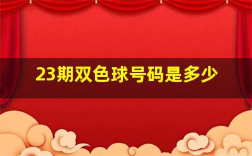 23期双色球号码是多少