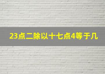 23点二除以十七点4等于几