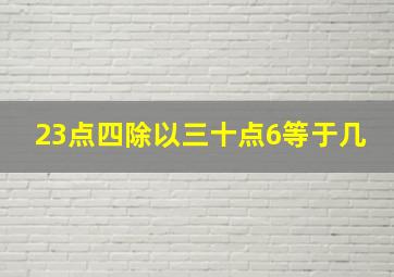 23点四除以三十点6等于几