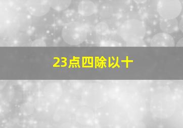 23点四除以十