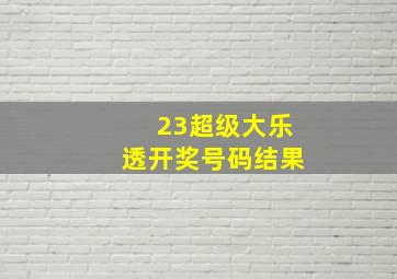 23超级大乐透开奖号码结果